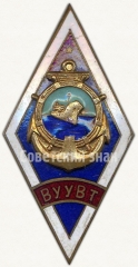 АВЕРС: Знак «За окончание Верхне-Устюгского училища водного транспорта (ВУУВТ)» № 6119а