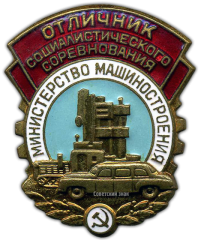 АВЕРС: Знак «Отличник социалистического соревнования. Министерство машиностроения» № 952а