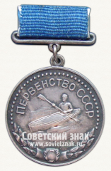 Медаль за 2-е место в первенстве СССР по водным видам спорта. Байдарка. Союз спортивных обществ и организаций СССР
