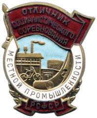 АВЕРС: Знак «Отличник социалистического соревнования местной промышленности РСФСР» № 592а