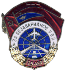 АВЕРС: Знак «За безаварийное УВД» № 805в