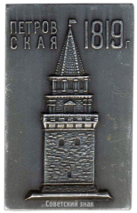 Плакета «Петровская 1819. Олимпиада 1980»