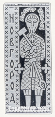 АВЕРС: Знак «Город Новгород. Тип 2» № 9860а