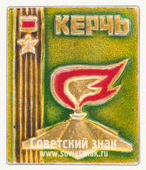 Знак «Город-герой Керчь. Вечный огонь»