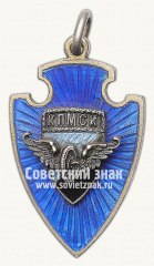 АВЕРС: Призовой жетон Красного Петроградского мотоциклетного спортивного клуба (КПМСК). 1923 № 14155а