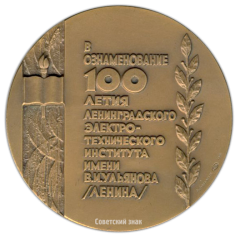 Настольная медаль «100 лет ЛЭТИ (Ленинградский электротехнический институт) им. В.И. Ульянова (Ленина)»