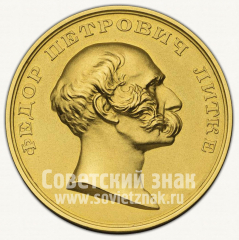 Настольная медаль «От географического общества СССР. Федор Петрович Литке»