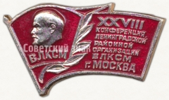 АВЕРС: Знак «XXVIII конференция Ленинградской районной организации ВЛКСМ г. Москва» № 5355а