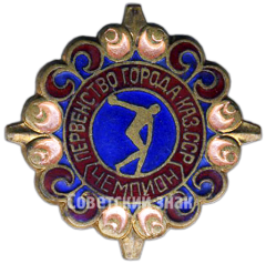 Знак чемпиона первенства города Казахской ССР