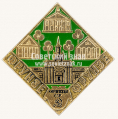 Знак «Город Фрунзе. Киргизская ССР»