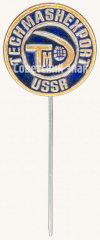 Знак «Техмашэкспорт СССР. Techmasheport USSR. Тип 2»