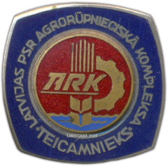 АВЕРС: Знак «Отличник агропромышленного комплекса Латвийской ССР» № 1164а