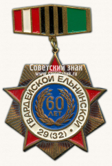 АВЕРС: Знак «60 лет 29(32)-й гвардейской стрелковой Ельнинской Краснознамённой ордена Суворова дивизия» № 14794а