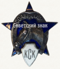 АВЕРС: Знак общества содействия обороне и авиационно-химическому строительству (ОСОАВИАХИМ). Конно-спортивный клуб (КСК) № 9467а