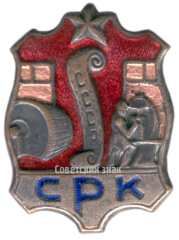 Знак «СРК. Союз рабочих кожевенной промышленности»