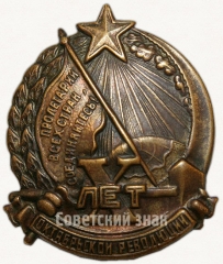АВЕРС: Знак «В честь 10-летия Октябрьской революции» № 11в
