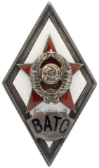 АВЕРС: Знак «За окончание военной академии тыла и снабжения. ВАТС» № 2864а