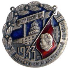 АВЕРС: Жетон «Ударнику социалистической стройки. Завод «Промтехника»» № 682а