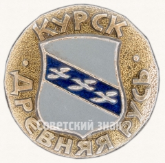 Курск. Серия знаков «Древняя Русь»