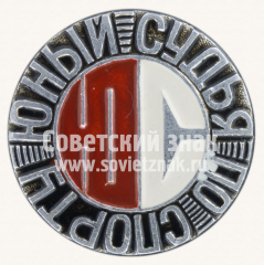 Знак «Юный судья по спорту»