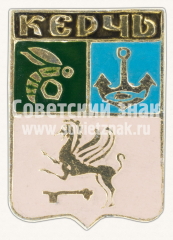 АВЕРС: Знак «Город Керчь. Крым» № 11092а