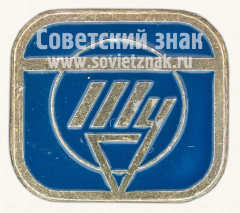 АВЕРС: Фрачный знак конструкторского бюро «ТУ» «Туполев» № 10781а
