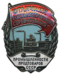 АВЕРС: Знак «Отличник социалистического соревнования промышленности продтоваров СССР» № 694а