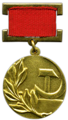 АВЕРС: Знак «Лауреат Государственной премии СССР» № 1848а