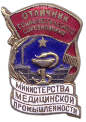 АВЕРС: Знак «Отличник социалистического соревнования Министерства медицинской промышленности» № 693а