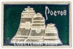 АВЕРС: Знак «Город Ростов. Тип 3» № 8547б