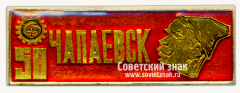 АВЕРС: Знак «50 лет городу Чапаевску» № 15413а