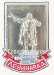 Знак «Город Ленинград. Памятник Ленину»