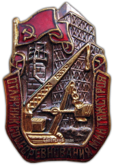 АВЕРС: Знак «Отличник соцсоревнования минтяжстроя» № 1017а