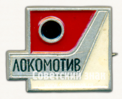Знак ««Локомотив». Серия знаков хоккейные клубы СССР»