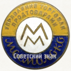 Знак «Управление торговли продтоварами «МOCMOЛОКО»»