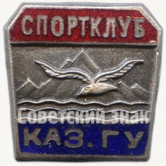Знак «Спортклуб КазГУ (Казахский государственный университет). ДСО «Буревестник»»