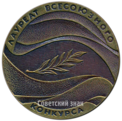 Настольная медаль «Лауреат всесоюзного конкурса. Всесоюзный совет ДСО профсоюзов. Газета «Труд»»