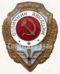 АВЕРС: Знак «Отличник авиации» № 930б