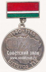 АВЕРС: Знак «25 лет Советской Литве «За хорошую работу и активную общественную деятельность»» № 10134а