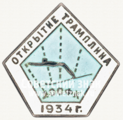 Знак в память открытия лыжного трамплина в Ленинграде. 1934