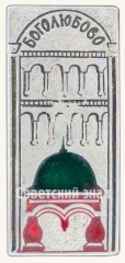 АВЕРС: Знак «Поселок Боголюбово» № 8653а