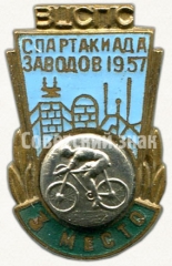 Знак «ВЦСПС. 3 место. Спартакиада заводов. Велоспорт. 1957»