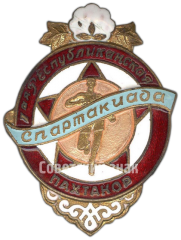 Знак «1-я республиканская спартакиада ДСО «Пахтакор»»
