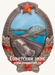 АВЕРС: Знак «Почетный дорожник» № 52з