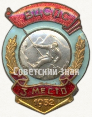 Знак за 3 место в спартакиаде ВЦСПС. Альпинизм. 1952