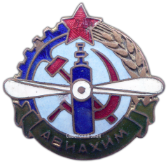 АВЕРС: Членский знак АВИАХИМа № 1669а