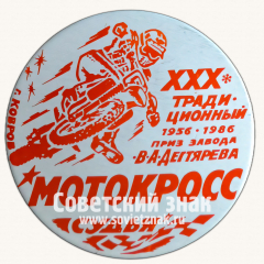 АВЕРС: Знак «Судья. ХХХ традиционный Мотокросс. 1956-1986. Приз завода В.А. Дягтярева. г.Ковров» № 16924а