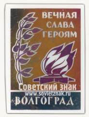 Знак «Город Волгоград. Вечная Слава Героям»