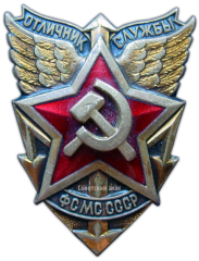 АВЕРС: Знак «Отличник службы ФСМС. Фельдъегерская служба Министерства связи. Тип 2» № 1125а