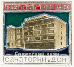 Знак «Санаторий «Дон». Пятигорск»